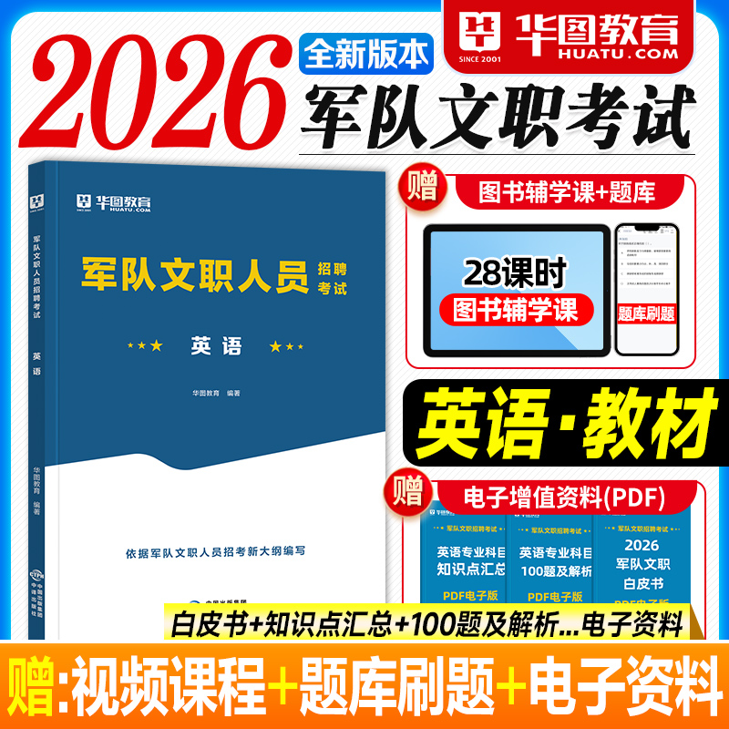 华图2026军队文职资料英语专业科目教材历年真题试卷题库2025年部队人员招聘考试用书军事外事翻译军校教学英文编审类词汇阅读理解