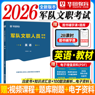 华图2026军队文职资料英语专业科目教材历年真题试卷题库2025年部队人员招聘考试用书军事外事翻译军校教学英文编审类词汇阅读理解