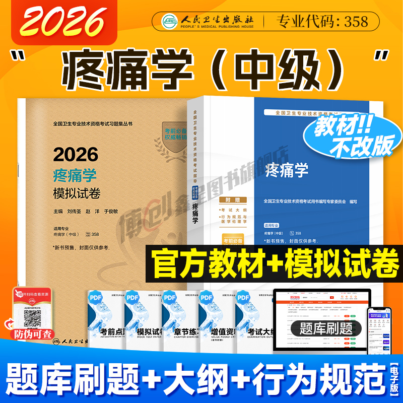 2026年人卫版疼痛学中级主治医师考试指导 疼痛学模拟试卷人民卫生出版社中级职称资格官方教材用书可搭2025模拟试卷历年真题题库