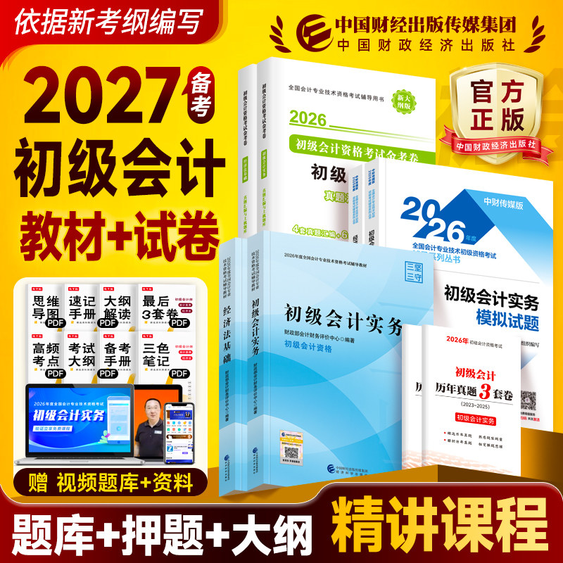 现货【官方正版】2026年初级会计初级职称考试官方教材初级会计实务和经济法基础财政部试题练习题集题库刷题真题备考初快会计师证