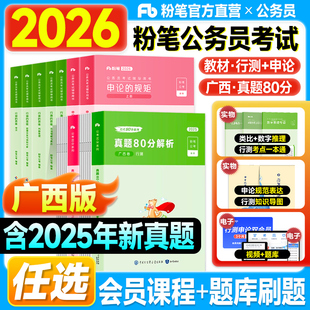 粉笔广西省考公务员考试2026行测和申论教材极致真题历年试卷解析2025年申论的规矩行测思维广西壮族自治区公务员考试用书考公资料