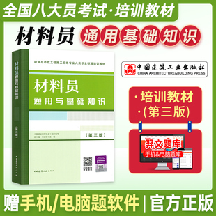 材料员通用与基础知识 第三版2023年新版 建筑与市政施工现场工作人员八大员考试培训行业教材正版 胡兴福 中国建筑工业出版社
