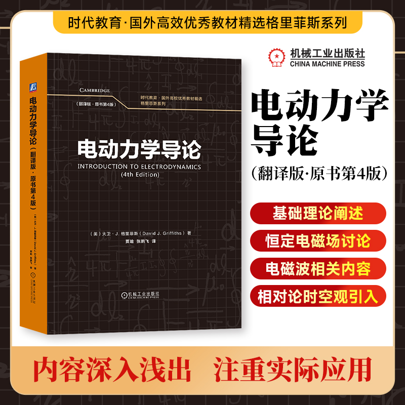 官网正版电动力学导论翻