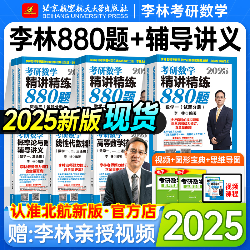 北航2025版李林考研数学现货！