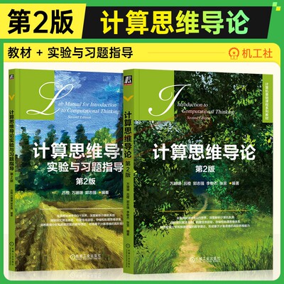 【两本套】计算思维导论