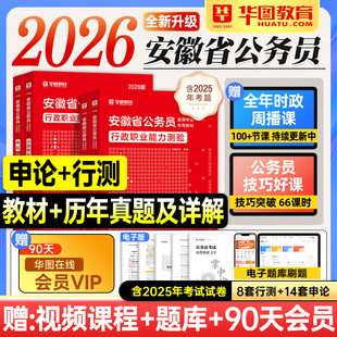 华图安徽省考2026公务员考试教材行测和申论历年真题试卷2025年安徽省考公资料用书题库公安招警选调生合肥芜湖蚌埠铜陵淮南安庆市