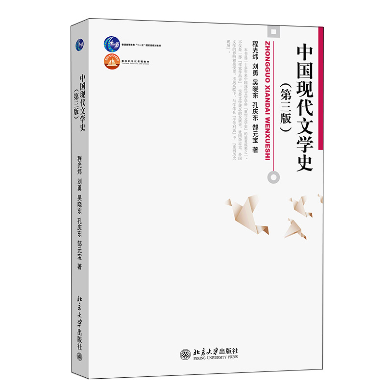 中国现代文学史 第三版 程光炜 刘勇 吴晓东 孔庆东 郜元宝 文学研究 文学现象 文学思潮 重要的作家作品 北大社