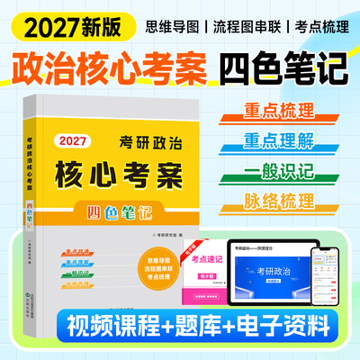 现货2027考研政治核心考案四色笔记思维导图历年真题试卷101思想政治理论考点背诵笔记2026年核心教案小黄皮书资料可搭徐涛肖秀荣