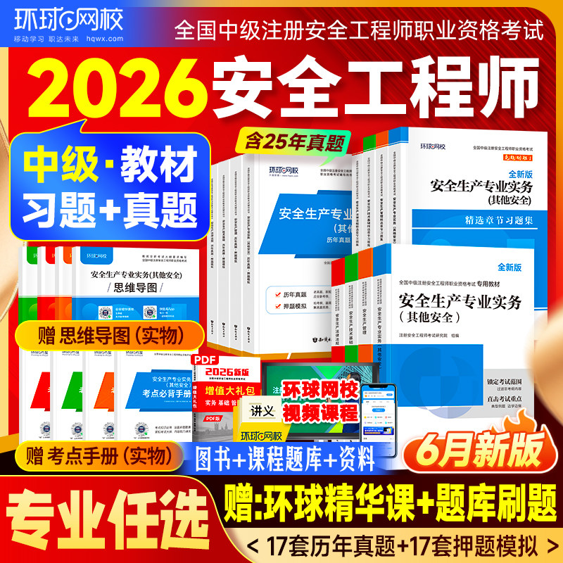 环球网校官方中级注册安全师工程师2026年教材历年真题试卷章节习题注安师其他建筑化工煤矿生产管理技术法律法规安全工程师考试书
