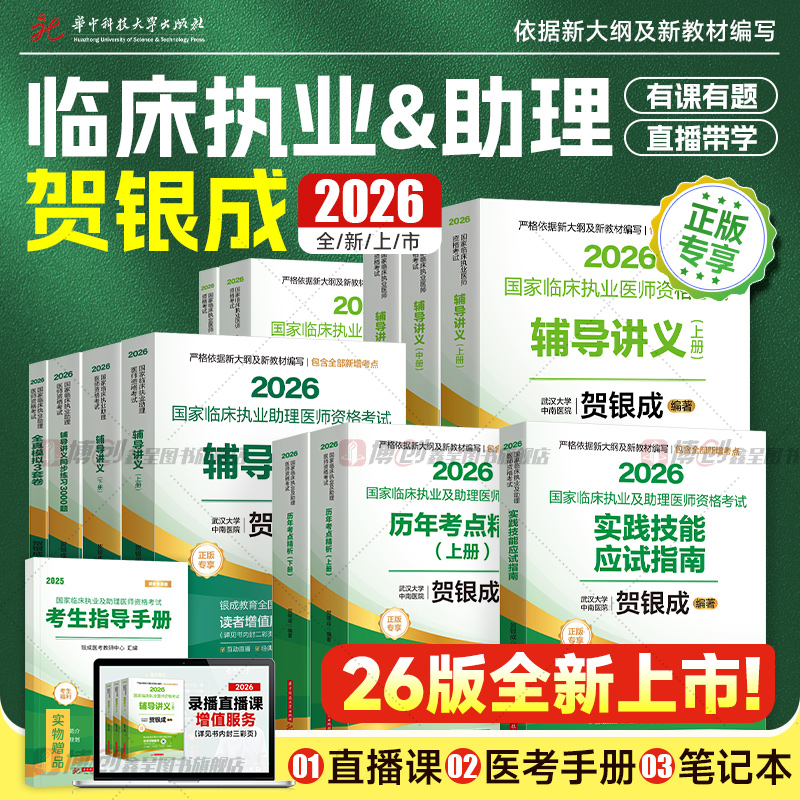 备考2026贺银成执业医师临床执业助理医师资格考试实践技能应试宝典辅导讲义历年真题模拟试卷练习题用书2025执医二试教材视频题库
