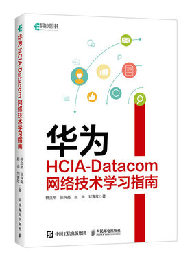 华为HCIA-Datacom网络技术学习指南韩立刚 张怀亮 赵尚 刘育欣网络管理华为设备华为网络设备认证网络管理员IP地址路由技术 人邮社