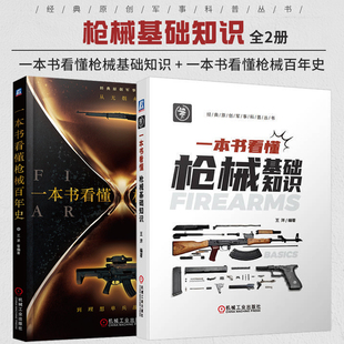 【套装】一本书看懂枪械基础知识+枪械百年史-从无烟火药到理想单兵战斗武器火枪手阅读计划枪械入坑指南枪械鉴赏武器百科指南书籍