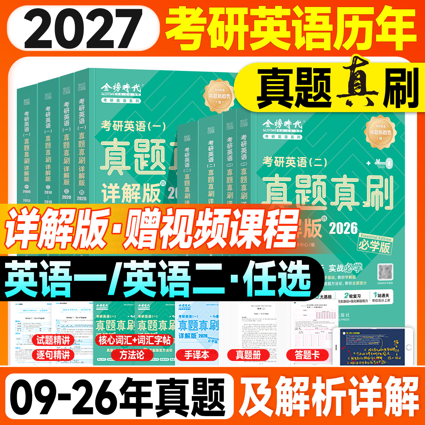 金榜时代绿皮宝书2027考研英语真题真刷英语一考研真题历年英语二试卷带详解析版2009-2026年零基础过四六级武忠祥高等数学李永乐图片