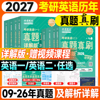 金榜时代绿皮宝书2027考研英语真题真刷英语一考研真题历年英语二试卷带详解析版2009-2026年零基础过四六级武忠祥高等数学李永乐