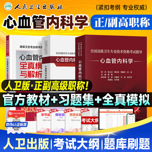 备考2026人卫版心血管内科学教材正高副高副主任医师考试指导卫生资格高级职称官方书习题集历年真题模拟试卷刷题库人民卫生出版社