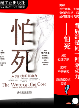 怕死 人类行为的驱动力 谢尔登 所罗门 应对恐惧 心理安全需求 自尊 缓解焦虑 身体 心灵 危险 死亡 健康 精神分裂症 机工社