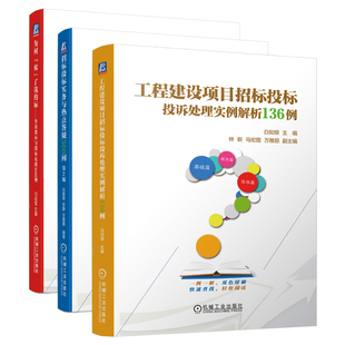 工程建设项目招标投标投诉处理实例解析136例+招标投标实务与热点答疑360问 第2版+为何废”我的标否决投标与投标无效200例 机工社
