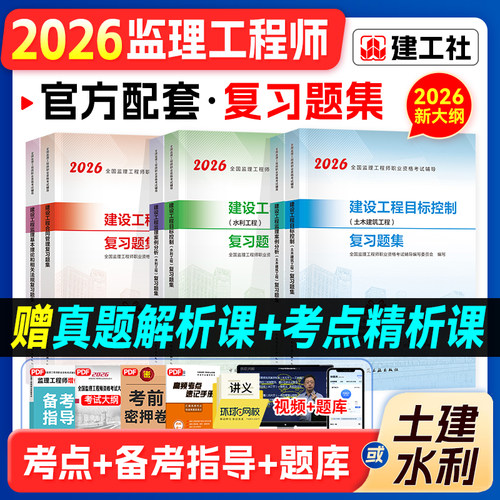 官方2026年监理注册工程师习题集