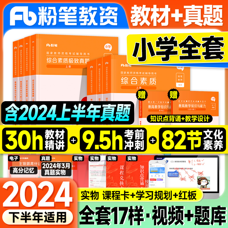 粉笔教资2024下半年小学教师证资格2024年教材历年真题试卷综合素质教育教学知识能力国家教师资格证教资考试资料小学语文数学英语