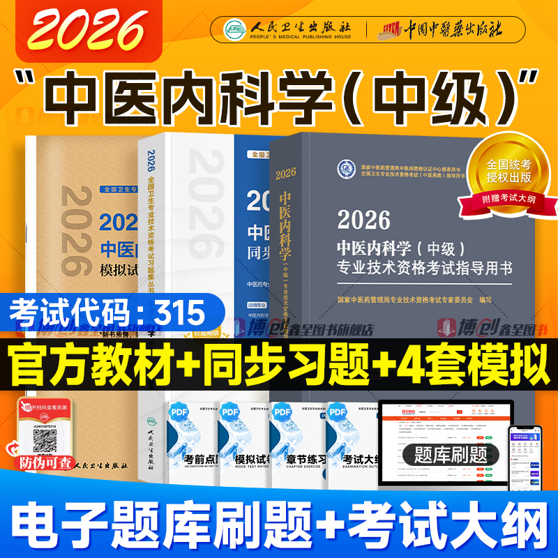 人卫版2026新版中医内科