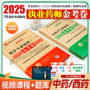 2025版执业药师历年真题 职业中药师习题西药药师题库药事管理与法规药学资格考试专业知识一二搭官方教材视频润德教育红宝书试卷