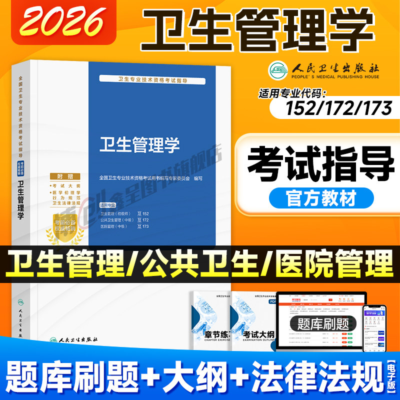 备考2027人卫版卫生管理学考试指导初级资格考试医院管理中级师官方卫生管理师教材搭历年真题练习题试卷辅导2026人民卫生出版社