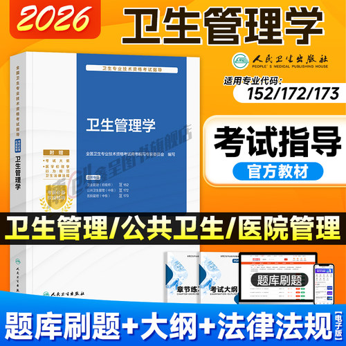 备考2027人卫版卫生管理学考试指导初级资格考试医院管理中级师官方卫生管理师教材搭历年真题练习题试卷辅导2026人民卫生出版社