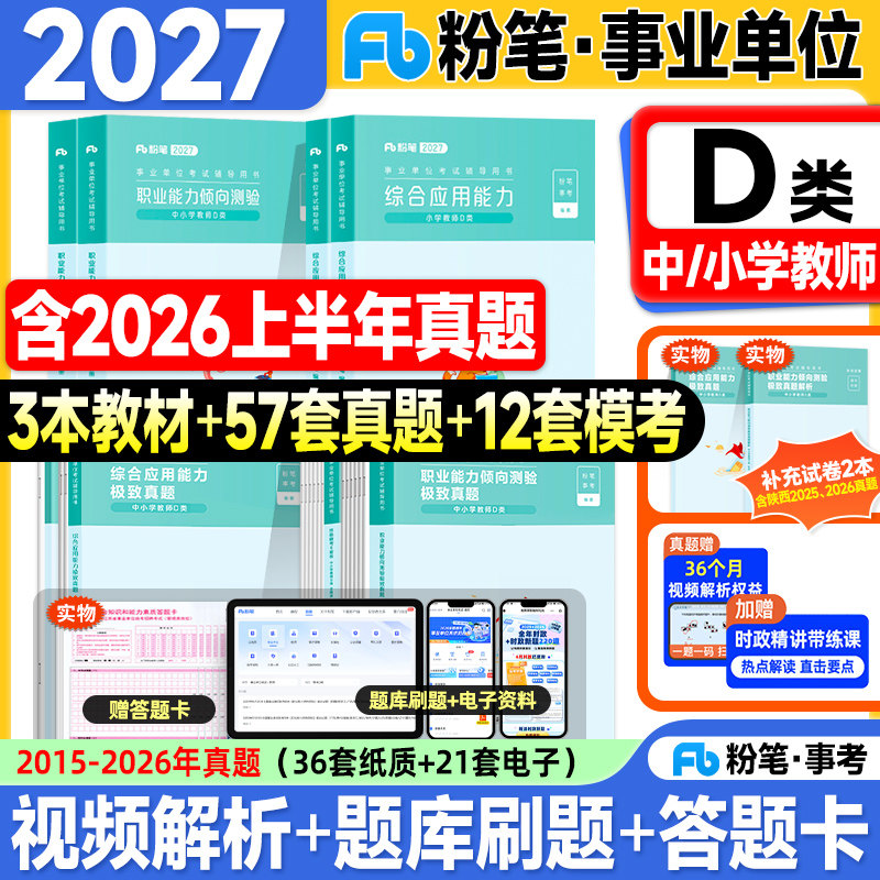 粉笔事业编考试教材2027事业单位D类中小学教师招聘职业能力倾向测验综合应用能力历年真题试卷2026年联考编制资料综应职测3000题