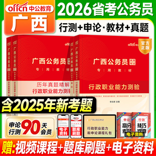中公广西省考2026考公资料行测和申论教材历年真题试卷2025年广西公务员考试用书行政执法公安岗招警乡镇选调生南宁桂林柳州北海市