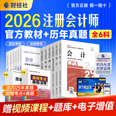 财经社2026年新版注会教材