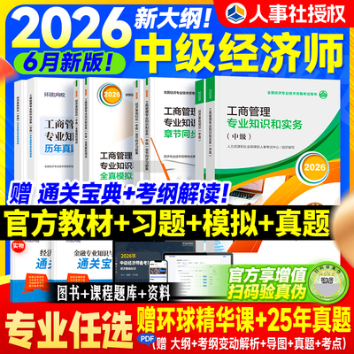 官方2026中级经济师教材习题试卷