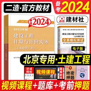 备考2024年北京市二级造价工程师教材建设工程计量与计价实务土木建筑土建专业2023版 注册二级造价师职业资格考试辅导培训用书现货