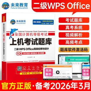 未来教育2026年3月全国计算机等级考试二级wpsoffice上机题库真题网课书籍国二小黑计算机二级WPS高级应用搭计算机二级ms教材课堂