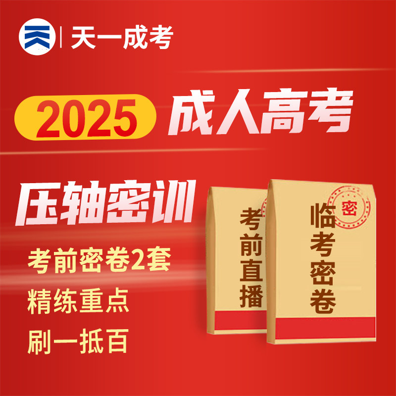 天一2025年成人高考专升本考前密卷精讲班视频教材历年真题试卷政治英语高等数学全国成考高升专本科考试书复习资料文科理科密押卷