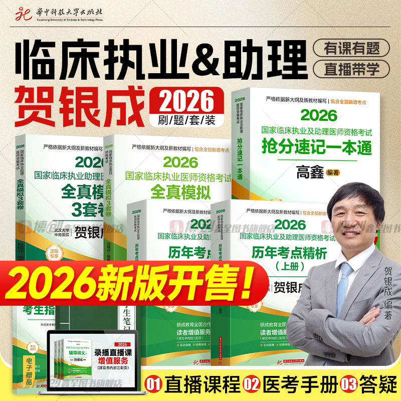 预售2026贺银成临床执业医师历年考点 临床执业助理医师模拟试卷 执业医师考试历年真题 抢分速记一本通 2025执医二试考试用书