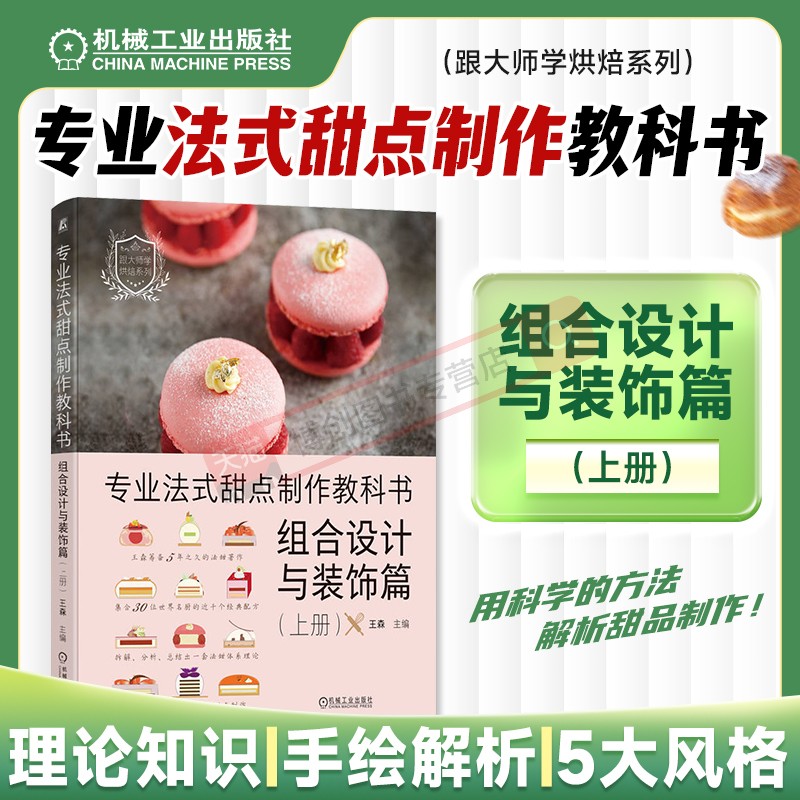 专业法式甜点制作教科书 组合设计与装饰篇 上册 王森 甜品基础组合结构 水果类材料 巧克力 蛋糕 慕斯 奶油 喷砂工具 机工社