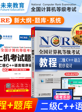 未来教育书课包备考2026年3月全国计算机等级考试书计算机二级C++2024二级c++教材+上机题库真题可搭C++程序设计无纸化模拟试卷
