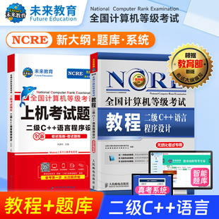 未来教育书课包备考2026年3月全国计算机等级考试书计算机二级C++2024二级c++教材+上机题库真题可搭C++程序设计无纸化模拟试卷