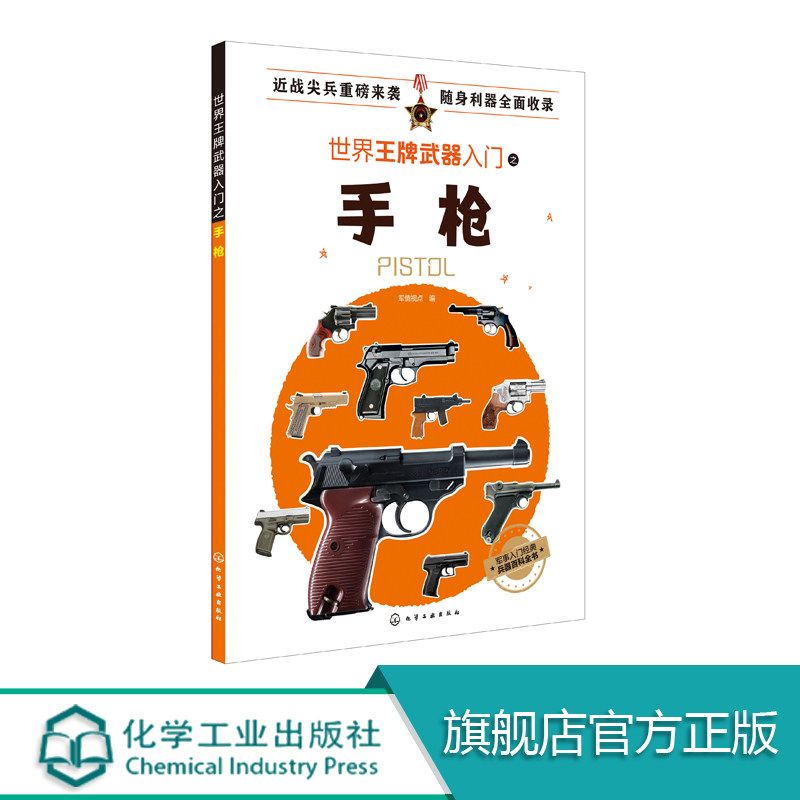 正版 世界王牌武器入门之手枪  现代军用冷兵器知识 作战手枪知识科普书 世界武器军事爱好者读物 现代兵器百科图鉴军事科普化工社