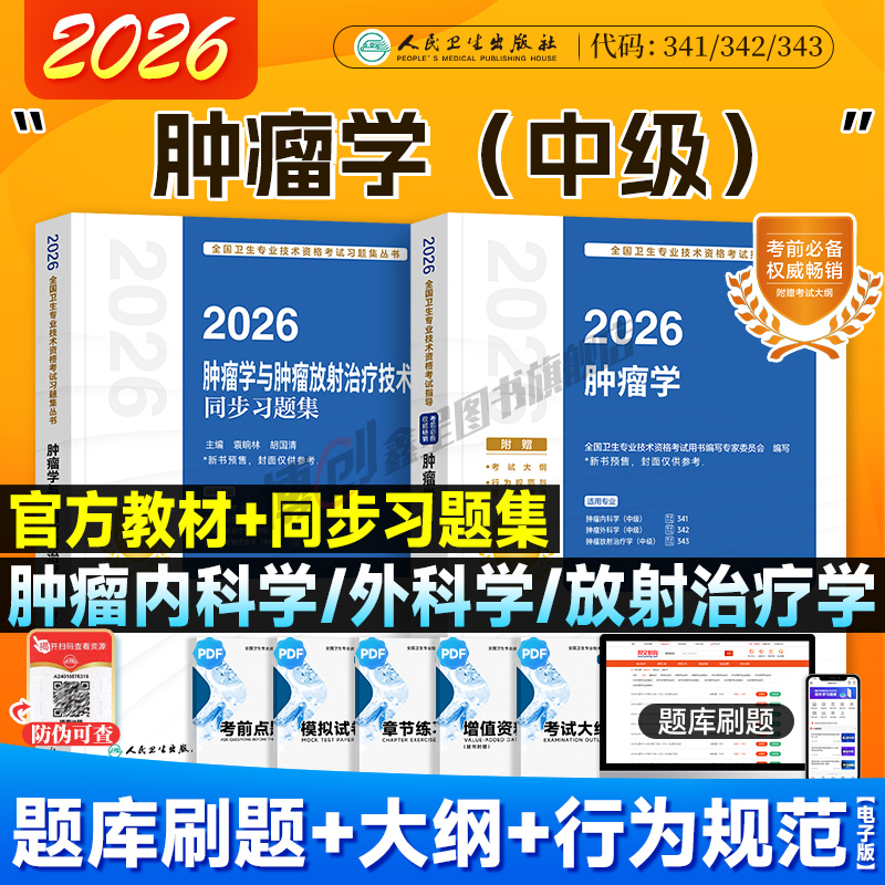 人卫2026肿瘤学肿瘤放射治疗技术