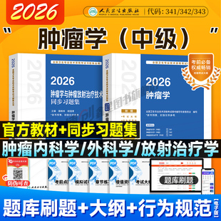 2026年人卫新版肿瘤学考试指导 肿瘤内科学/外科学/放射治疗学技术同步习题中级职称资格主治医师考试用书人民卫生出版社官方教材