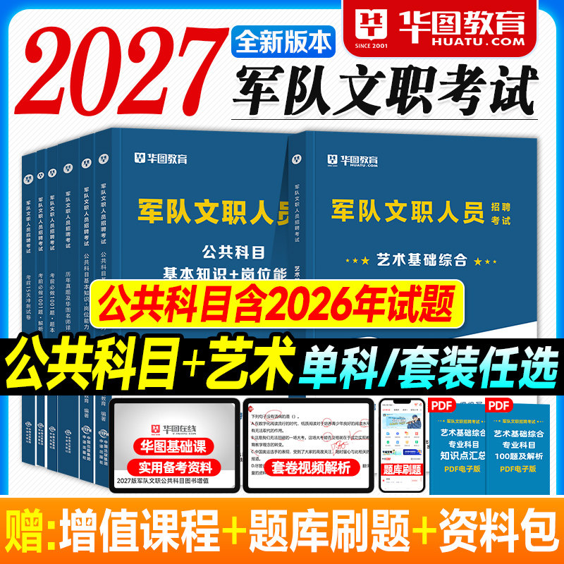 华图2027军队文职考试资料艺术基础综合专业科目公共基本知识岗位能力教材历年真题试卷必做题库2026年部队文职人员招聘用书文工团图片