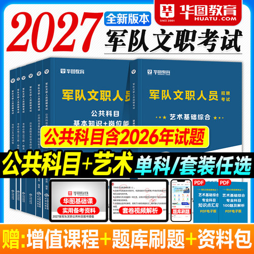华图2027军队文职考试资料艺术基础综合专业科目公共基本知识岗位能力教材历年真题试卷必做题库2026年部队文职人员招聘用书文工团