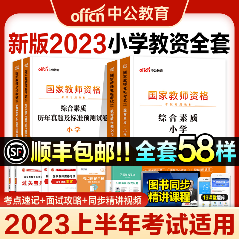 中公2023年教资考试小学资料教师证资格用书教材历年真题试卷2022小教综合素质教育教学知识与能力科一二全套数学语文体育美术音乐