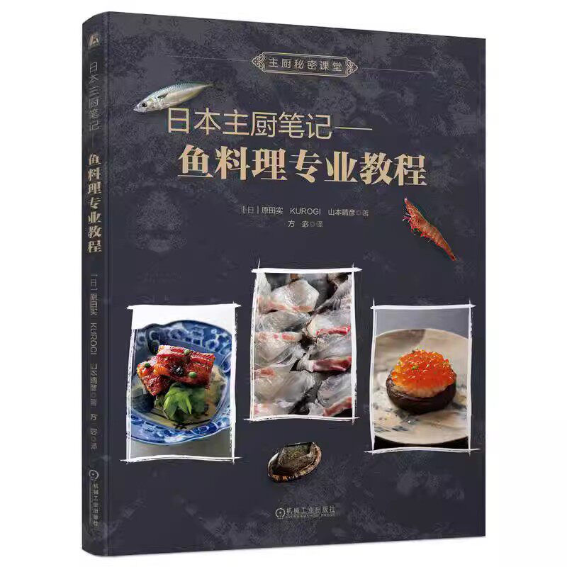 日本主厨笔记 鱼料理专业教程 原田实 精选目前受欢迎的正宗日本鱼贝料理 知名大厨私家秘诀大放送 主厨秘密课堂 机工社怎么样,好用不?