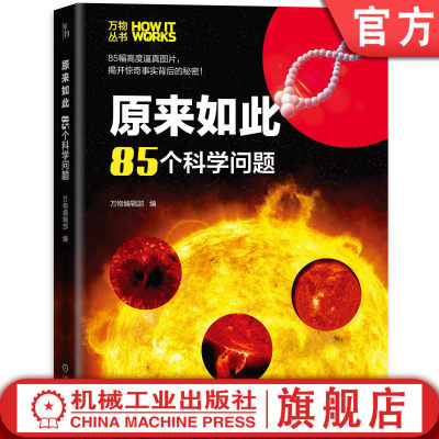 机工社官网正版 原来如此 85个科学问题 万物编辑部 生命周期 捕食原理 植物 土壤 亚热带 赤道 动物灭绝 GPS 海底采矿机器人 无人