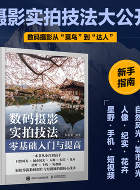 数码摄影实拍技法基础入门与提高