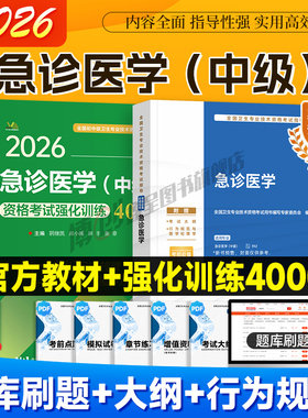 2026年人卫新版急诊医学主治医师考试指导 急诊医学中级职称卫生资格官方教材用书 人民卫生出版社可搭2025习题模拟历年真题试卷