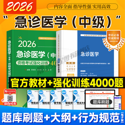 2026年人卫新版急诊医学主治医师考试指导 急诊医学中级职称卫生资格官方教材用书 人民卫生出版社可搭2025习题模拟历年真题试卷