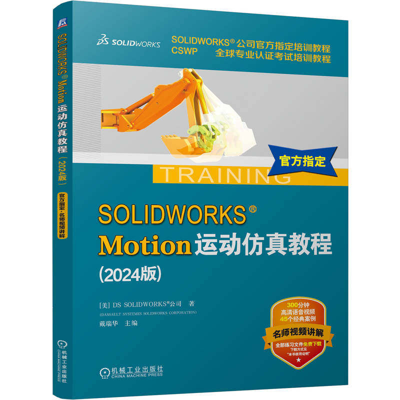 SOLIDWORKS Motion运动仿真教程（2024版）SOLIDWORKS公司 机械设计 计算机辅助设计 应用软件 技术培训 9787111763833 机工社